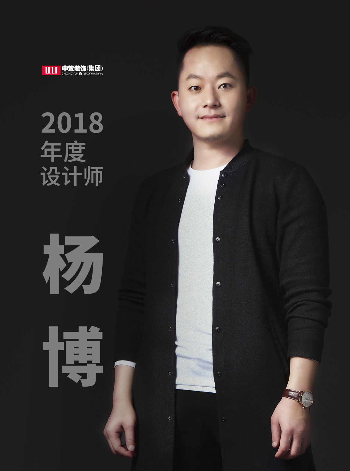 中策装饰集团设计师 杨博